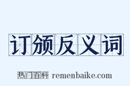 订颁反义词是什么意思的图片